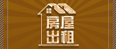 房屋租賃廣告圖片制作指南 高效設計出租模板技巧