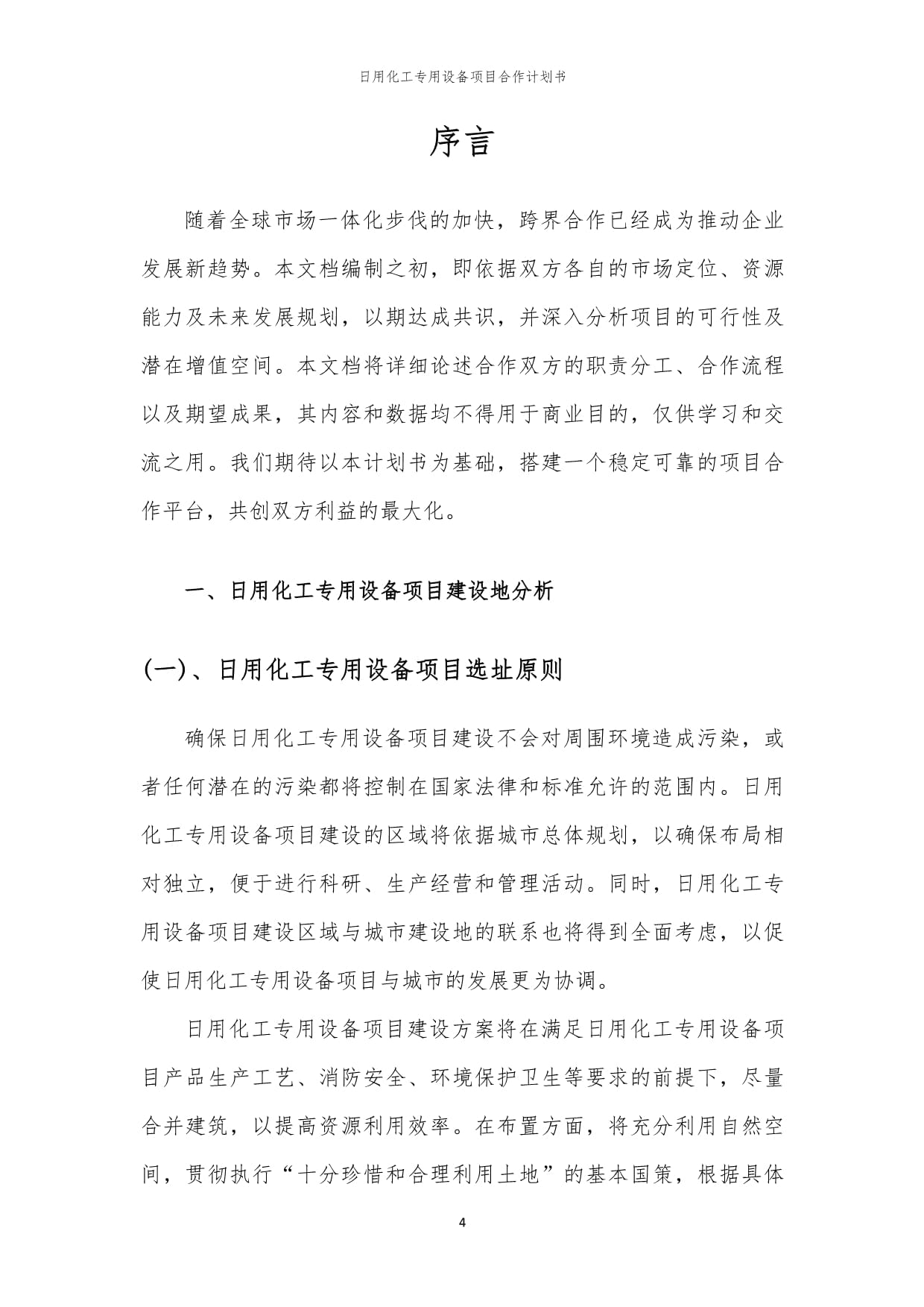 2024年日用化工專用設(shè)備項(xiàng)目合作計(jì)劃書